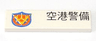 Tile 1 x 4 with Japanese Logogram '空港警備' (Airport Security) and Shield Pattern Model Right Side