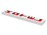 Tile 1 x 6 with Red Vertical 'HOTEL' Pattern