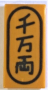 Tile 1 x 2 with Japanese Logogram '千万両' (10 Million Gold Pieces) Pattern
