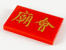 Tile 2 x 3 with Gold Chinese Logogram '廟會' (Temple Fair) Pattern