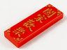 Tile 1 x 3 with Gold Chinese Logogram '闔家歡欒' (Family Love) Pattern