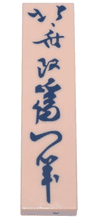 Tile 1 x 4 with Dark Blue Japanese Logogram '北斎改爲一筆' ((Painting) from the Brush of Hokusai, who changed his Name to Iitsu) Pattern
