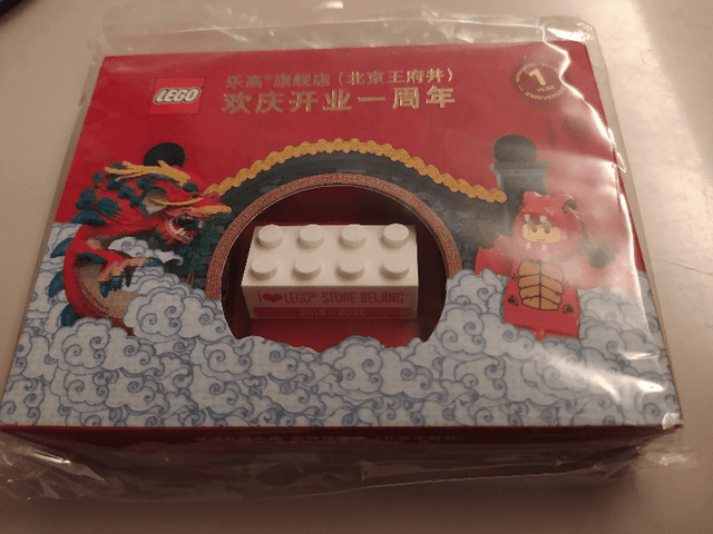 LEGO LEGO Store Beijing 1 Year Anniversary, 2 x 4 Brick (139190-2) set, 2020